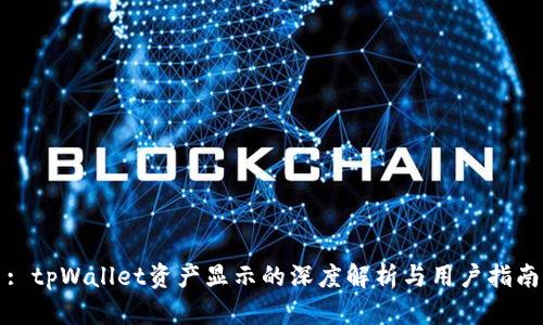 : tpWallet资产显示的深度解析与用户指南