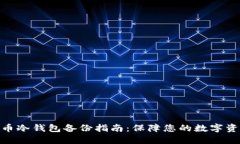 : 比特币冷钱包备份指南：