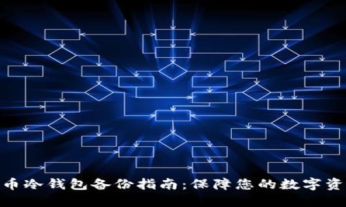 : 比特币冷钱包备份指南：保障您的数字资产安全