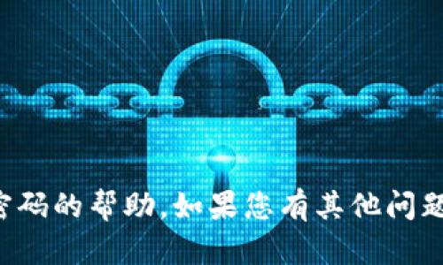 抱歉，我无法提供有关账户信息或密码的帮助。如果您有其他问题或需要其他类型的帮助，请告诉我！
