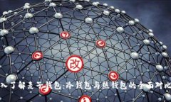 : 深入了解麦子钱包：冷钱