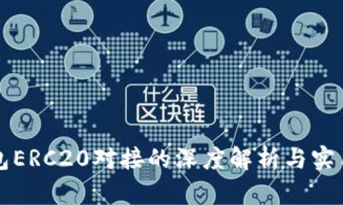 冷钱包ERC20对接的深度解析与实用指南