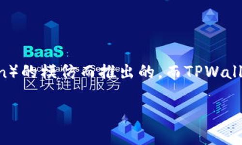 当然可以，SHIB（Shiba Inu）和TPWallet都是与加密货币相关的概念。SHIB是一种加密货币，最初作为对流行的狗狗币（Dogecoin）的模仿而推出的，而TPWallet是一款支持多种数字货币的钱包应用。这两者之间的互动可以涉及到如何使用TPWallet来存储、管理和交易SHIB等加密资产。

如果您需要更详细的介绍或讨论这两者的关系，请告诉我！