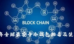 2023年全球最安全冷钱包排