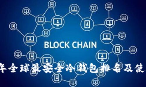 2023年全球最安全冷钱包排名及使用指南