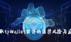 盗取tpWallet软件的法律风险