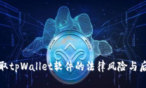 盗取tpWallet软件的法律风险与后果