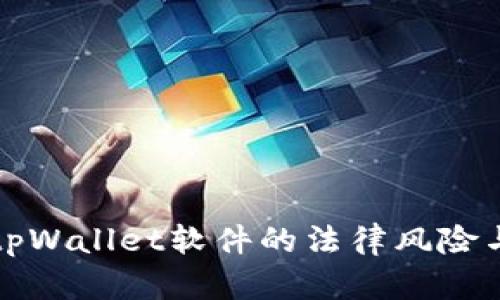 盗取tpWallet软件的法律风险与后果