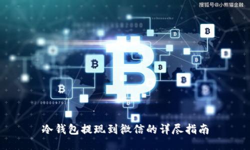 冷钱包提现到微信的详尽指南
