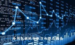 冷钱包提现到微信的详尽