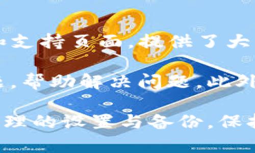   如何保护tpWallet，避免被盗的最佳实践 / 
 guanjianci tpWallet, 数字钱包安全, 加密货币安全, 防止盗窃 /guanjianci 

随着加密货币市场的迅速发展，越来越多的人开始使用数字钱包来存储和管理他们的资产。tpWallet作为一款颇受欢迎的数字钱包，其安全性问题也引起了广泛关注。本文旨在详细探讨如何有效保护tpWallet，避免被盗，并为您提供实用的安全策略和操作指南。

一、理解数字钱包的安全威胁
首先，为了保护tpWallet，用户需要清楚数字钱包面临的各种安全威胁。这些威胁可以大致分为以下几类：

1. **恶意软件**：许多用户在网上下载应用时，并不知道其中可能携带恶意软件。这些恶意程序能够窃取用户的私钥和认证信息，从而使攻击者能够轻松控制用户的钱包。

2. **钓鱼攻击**：钓鱼攻击是一种常见的网络诈骗手法。攻击者会通过伪造的网站或邮件诱导用户输入个人信息。这种信息泄露后，攻击者可以直接访问用户的钱包。

3. **社交工程**：攻击者可能通过社交工程手法获取用户的信息，例如冒充客服或朋友，借此获取钱包的私钥或密码。

4. **不安全的网络连接**：许多人在不安全的公共Wi-Fi网络上进行交易或访问钱包，这为黑客提供了可乘之机。

二、tpWallet安全性设置
了解了潜在威胁后，用户就可以针对性地采取措施保护他们的tpWallet。一些基本的安全设置可以大大提高钱包的安全性。

1. **启用双重身份验证（2FA）**：许多数字钱包支持双重身份验证。开通此功能后，即使密码被泄露，黑客也需要第二道认证才能访问钱包。用户可以选择使用短信验证码、Google Authenticator等方式进行身份验证。

2. **设置强密码**：确保使用复杂的强密码，避免使用生日、电话号码等容易被猜到的信息。密码应包含大写字母、小写字母、数字和特殊字符，长度应在12个字符以上。

3. **定期更改密码**：为了进一步增强安全性，建议定期更改钱包密码，并避免在多个平台上使用相同的密码。

4. **使用硬件钱包**：若计划长期存储大量加密资产，考虑使用硬件钱包。硬件钱包将私钥保存在设备中，与互联网隔离，大幅降低被盗的风险。

三、做好钱包备份
备份是确保资产安全的重要环节。无论是因为设备丢失、被盗还是系统崩溃，备份都能确保您不会因意外而损失资产。

1. **生成恢复助记词**：安装tpWallet时，系统通常会提供一个助记词，确保将其妥善保管。这是您恢复钱包、找回资产的唯一途径。

2. **多份备份**：建议将助记词抄写在不同的物理介质上（如纸张），并保存在不同的安全地点。也可以使用安全的云存储解决方案，但要先加密数据。

3. **定期检查备份有效性**：定期进行测试，确认可以顺利使用助记词恢复钱包，以确保在关键时刻不会遇到问题。

四、警惕社交工程或诈骗
社交工程和诈骗技术日益高明，用户在日常交易中务必保持警惕。

1. **验证信息来源**：收到来自朋友或公司的信息时，始终验证其真实性，要通过官方渠道核实信息，而不是直接回应链接或要求。

2. **提升对钓鱼网站的警惕**：访问自己的钱包时，务必确认网址是否正确，不要点击可疑链接。可以通过书签保存官方网址，以避免误入钓鱼网站。

3. **与上述的网络安全意识相结合**：保持良好的网络安全意识，定期关注关于数字货币安全的新动态、新漏洞和攻击形式。

五、定期更新软件与安全工具
若tpWallet和设备的系统过时，可能会带来安全隐患，定期更新是必要的。

1. **及时更新tpWallet**：确认您使用的是最新版本的tpWallet，开发者会持续修复漏洞，并增添新功能。

2. **更新设备软件**：尽量使用最新的操作系统和安全软件，防止黑客利用已知漏洞进行攻击。

3. **使用防病毒软件**：可以在设备上安装可信赖的防病毒软件，并确保其实时监控功能开启，以防止恶意软件的入侵。

六、常见问题解答

1. tpWallet支持哪些加密货币？
tpWallet是一款专业的加密货币钱包，支持多种主流的数字资产，包括但不限于比特币（BTC）、以太坊（ETH）、瑞波币（XRP）、莱特币（LTC）等。每种货币的支持情况可能会随着时间而有所不同，因此建议用户定期查看官方公告以获取最新支持的资产列表。

该钱包整合了功能多样和用户友好的界面，用户无需繁琐的操作即可完成加密资产的管理和交易。tpWallet在持续更新中，也会适时增加对新兴加密货币的支持，反映市场的变化。

2. 如何恢复tpWallet？
若您因设备丢失或其他原因需要恢复tpWallet，只需按照以下步骤操作：

1. 下载并安装最新版本的tpWallet应用。确保从官方网站或信誉良好的应用商店进行下载，避免不安全的版本。

2. 打开应用，选择“恢复钱包”或类似选项。

3. 输入您的助记词，与注册时备份的一致。确保在输入时拼写正确，助记词的顺序也非常重要。

4. 按照提示设置新密码，并完成其他必要设置。这些步骤完成后，可重新获得对钱包的访问权限。

3. 使用tpWallet的费用如何？
使用tpWallet进行加密货币交易会涉及一些费用，具体费用依据区块链网络状况及所用资产而有所不同。一般来说，trans......

tpWallet本身不会收取交易费用，但区块链网络会要求矿工费用，用户可以根据网络情况自行设定费用高低。在网络拥堵时，设定较高的费用可以提升交易的确认速度；反之，设定较低的费用可能导致交易延迟。

4. tpWallet的客户支持如何联系？
对于使用tpWallet过程中遇到的疑问或问题，用户可以通过多种方式联系客服支持。首先，访问官方网站，通常会有FAQs（常见问题解答）和支持页面，提供了大量信息和解决方案。

如果找不到答案，用户可通过官方提供的电子邮件或社交媒体渠道直接联系客服。tpWallet的支持团队会在工作日内尽快回复用户的问题，帮助解决问题。此外，参与社区论坛也是获取信息和寻求帮助的好方法。

总结一下，保护tpWallet的安全性是一个多层面的任务，需要用户建立良好的安全反馈机制与意识。通过了解数字钱包的安全威胁、进行合理的设置与备份，保持警惕和定期更新，用户可以大幅少损失风险。希望本文能为您带来有价值的参考，确保在使用tpWallet时，您的资产得以安全存储与管理。