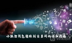 小狐狸钱包转账到交易所