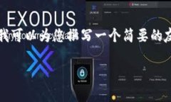请注意，我无法完成您的