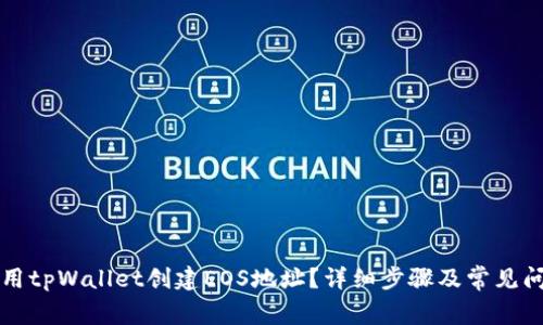 如何使用tpWallet创建EOS地址？详细步骤及常见问题解析