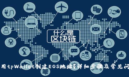 如何使用tpWallet创建EOS地址？详细步骤及常见问题解析