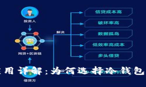冷钱包的优点与应用详解：为何选择冷钱包保护你的数字资产