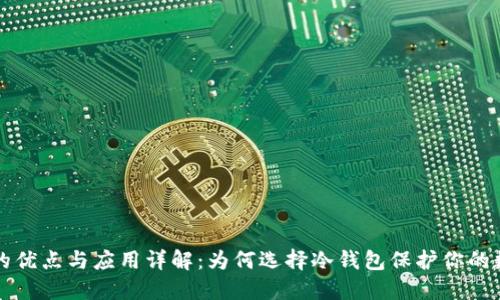 冷钱包的优点与应用详解：为何选择冷钱包保护你的数字资产