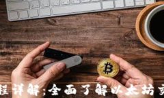 以太币交易流程详解：全