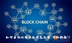 如何查询比特币冷钱包余