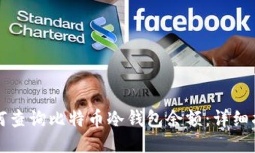 如何查询比特币冷钱包余额：详细指南