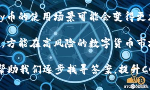 如何应对CGPay币无人购买的困境？
CGPay币, 数字货币, 投资策略, 市场分析/guanjianci

在数字货币市场中，CGPay币作为一种新兴的加密货币，虽然其背后拥有强大的技术支持和潜在的应用场景，但如果出现无人购买的困境，许多投资者和持币者可能会感到焦虑。在本文中，我们将深入探讨如何应对CGPay币无人购买的问题，并给出一些相应的建议和解决方案。

1. 理解CGPay币的市场现状
CGPay币作为一种数字货币，其价值受到多种因素影响，包括市场需求、技术支持、投资者信心等。如果市场上对CGPay币的需求不足，导致无人购买，就需要从多个角度分析原因。例如，项目本身的成熟度、宣传力度、竞争币种的影响，以及整体市场环境的变化等，都可能导致CGPay币的交易量下降。

进行市场调研是了解CGPay币市场现状的重要一步。投资者可以通过区块链浏览器查看CGPay币的交易记录、持币地址数量和交易频率等数据，综合分析CGPay币在市场上的表现。

2. 提升CGPay币的知名度和流动性
一个数字货币若想受到更多投资者的关注，提升知名度是关键。尤其是在竞争激烈的加密货币市场，CGPay币可以通过多种途径来增加曝光率。例如，参与数字货币交易所的上币活动、在社交媒体进行宣传、与相关区块链项目合作等，都是有效的措施。

此外，增加CGPay币的流动性也是吸引买家的重要因素。投资者对交易流畅性和价格稳定性极为关注，因此可以考虑与更多交易所合作，增加CGPay币的交易渠道。同时，开发流动性挖矿和其他激励机制，促使用户进行交易，从而提升CGPay币的市场交易量。

3. 建立社区氛围与用户信任
在数字货币领域，社区氛围和用户信任是影响币种价值的重要因素。建立一个活跃的社区，可以增强投资者和用户之间的互动，提高信任度。例如，可以通过设立论坛、微信群或推特等社交平台，定期与社区成员交流项目进展、市场动态等信息，增强用户的归属感。

除了活跃社区环境外，项目方也需要树立良好的信誉。因此，透明的运营机制、及时的信息披露和负责任的团队都是构建用户信任的基础。不妨定期发布项目进展报告，让投资者了解CGPay币的应用前景和开发计划，以此吸引更多的关注和购买。

4. 评估和调整投资策略
投资者在面临CGPay币无人购买的困境时，也需要对自己的投资策略进行评估和调整。首先，分析自身的投资目标和风险承受能力，判断是否需要继续持有或增加投资。如果现有的投资组合中野CGPay币占比过高，可能需要考虑适当减持，以降低风险。

在投资策略上，可以参考市场上的主流分析工具和研究报告，结合技术分析和基本面分析，制定出更切合自身需求的投资策略。投资者还可以关注市场走势，选择在合适的时机进场，避免在市场情绪低迷时盲目投资。

常见问题
在面对CGPay币无人购买的困境时，许多投资者可能会产生以下疑问：

1. CGPay币持续无人购买的根本原因是什么？
任何一个新兴的数字货币在市场上受到冷落，都可能有多重原因。从技术因素来看，如果CGPay币在技术上不具备明显的优势，或者无法解决实际问题，很难吸引买家的关注。此外，市场环境的波动，尤其是大的市场下跌时，便可能让投资者对所有数字货币保持谨慎态度，CGPay币自然受影响。

另外，市场竞争也是不可忽视的因素。如果市场上出现了更多具有相似应用场景的新币种，竞争会显得异常激烈，而CGPay币可能就被埋没在其中。此外，宣传力度不足，也会导致潜在买目对CGPay币的信息匮乏，需从各个维度进行多方位的市场分析。

2. 如何提高CGPay币的购买意愿？
提高购买意愿，需要从宣传推广、流动性增强、社区建设等多方面入手。加强与主流交易所的协议，进行权益激励等方面的活动可以有效吸引用户。组织空投活动或奖励机制来吸引新用户，都是在潜在用户中营造购买意愿的有效方法。此外，减少交易手续费、提供优惠额度等也能有效激励用户购买。

同时，积极与相关行业合作，提升CGPay币的应用场景。如与电商、支付平台合作，拓展CGPay币的实际应用渠道，吸引更多的实际用户参与购买，从而大大提升CGPay币的市场需求。

3. CGPay币是否具备长期投资价值？
这个问题的答案取决于多个因素，最重要的首先是项目本身的实际应用价值，以及可持续发展的潜力和前景。如果CGPay币有清晰的技术路线图，围绕某一特定需求进行开发，并且市场认可度逐渐提高，那么CGPay币在长期内是有希望的。

进一步分析项目团队的背景、技术实力及市场反馈也能为投资者提供参考。投资者可以通过对项目的深度研究，评估其潜在的优势和劣势，更好地决定是否值得投资和长期持有。

4. 未来市场对CGPay币的展望如何？
未来市场对CGPay币的展望与政策法规、市场需求、行业竞争等多重因素密切相关。如果全球数字货币逐渐走向合法化、透明化，CGPay币的使用场景可能会变得更加广阔。此外，随着区块链技术的发展，CGPay币如能强化自身应用场景并与行业趋势结合，将可能迎来蓬勃的发展机会。

当然，市场的波动性始终存在，投资者需密切关注市场动态，及时调整策略。在保持关注新技术、法律政策变化的同时，平衡风险与收益，方能在高风险的数字货币市场中立于不败之地。

综上所述，面对CGPay币无人购买的困境，从市场分析、知名度提升、社区建设到战略调整等多个方面进行系统分析和深入解决，可以帮助我们逐步找寻答案，提升CGPay币的价值，并最终实现资产的增值。