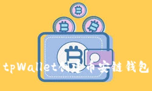 biasoti如何使用tpWallet创建币安链钱包：一步一步的指南