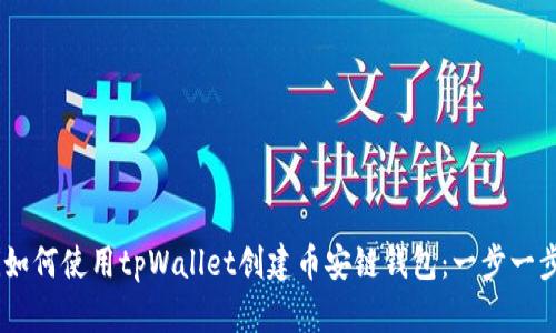 biasoti如何使用tpWallet创建币安链钱包：一步一步的指南