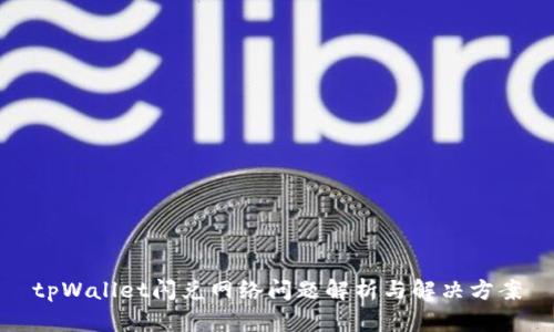 tpWallet闪兑网络问题解析与解决方案