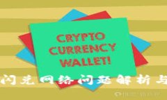 tpWallet闪兑网络问题解析与