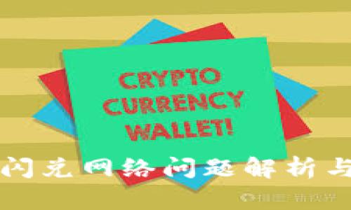 tpWallet闪兑网络问题解析与解决方案