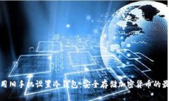 : 如何用旧手机设置冷钱包