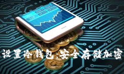 : 如何用旧手机设置冷钱包：安全存储加密货币的最佳实践