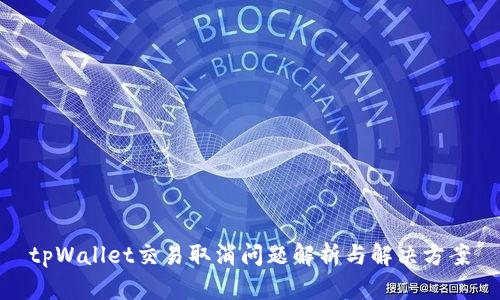 tpWallet交易取消问题解析与解决方案