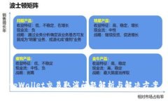 tpWallet交易取消问题解析与