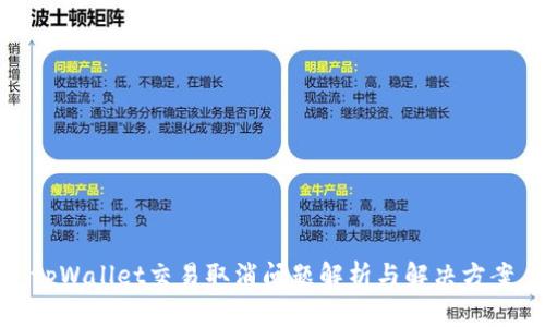 tpWallet交易取消问题解析与解决方案