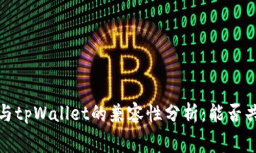  赛博龙与tpWallet的兼容性分析：能否共同使用？