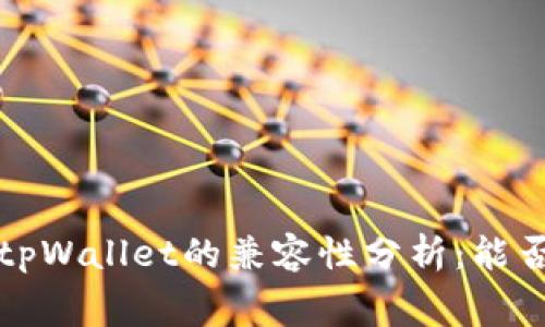  赛博龙与tpWallet的兼容性分析：能否共同使用？