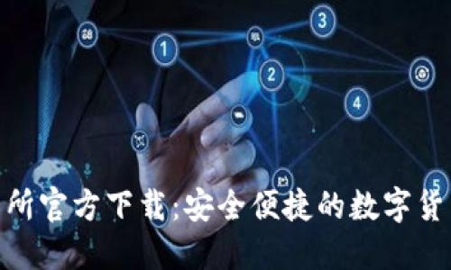 : 0KX交易所官方下载：安全便捷的数字货币交易平台