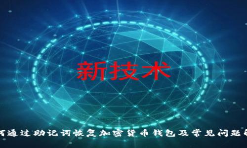 如何通过助记词恢复加密货币钱包及常见问题解析