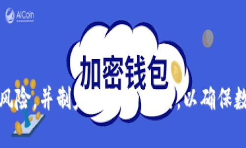    删除TP里的钱包会怎么样？详解钱包删除对用户的影响  / 

 guanjianci  TP钱包, 数字货币, 钱包删除, 资产安全  /guanjianci 

 在数字货币的快速发展过程中，数字资产管理的方式也在不断改变。TP钱包（TokenPocket）作为一款多功能的数字货币钱包，受到了广泛的关注和使用。对于许多用户来说，使用TP钱包时可能会遇到各种操作，包括删除钱包。许多人好奇，删除TP钱包会有哪些影响？本文将深入探讨这一话题，并详细解答潜在的问题。

 什么是TP钱包？ 

 TP钱包是一种去中心化的数字货币钱包，支持多种区块链资产的存储和管理。它提供了安全、便捷的资产管理工具，使用户能够轻松地发送、接收和存储各种加密货币。TP钱包的特点包括支持多种钱包链接、去中心化交易市场、DApp浏览器等，可以满足不同用户的需求。

 删除TP钱包的基本概念 

 删除TP钱包意味着用户将其钱包数据从TP客户端中移除。这并不等同于清空钱包的资产，而是清除了钱包的访问和管理权限。这一操作可能导致一些用户在使用过程中产生不必要的误解。为了明确这一点，我们需要首先了解TP钱包的工作原理，以及如何通过私钥或助记词恢复钱包。

 删除TP钱包后的影响 

 在用户删除TP钱包后，主要有以下几个方面的影响：

h4 1. 资产的可访问性 /h4
 
用户在删除TP钱包后，将无法再通过该钱包地址访问他们的资产。若没有备份其私钥或助记词，用户就无法恢复其数字资产，这意味着资产会“丢失”。因此，强烈建议用户在进行钱包删除之前，一定要对元数据进行冗余备份，确保即使删除钱包后也能轻松恢复资产。


h4 2. 钱包安全性 /h4
 
删除的过程严格来说并不会影响到资产的安全，因为钱包内的资产在区块链上是存在的。只要有助记词或私钥，用户就可以在其他钱包中恢复这些资产。然而，若用户未能妥善保管助记词或私钥，则会面临极大的安全风险。


h4 3. 数字资产管理的复杂性 /h4
 
删除钱包后，用户需要通过其他钱包来管理其数字资产，这可能带来新的学习曲线。如果用户对新钱包的功能和安全性不够了解，可能会面临操作失误而导致的资产损失。因此，用户在选择替代钱包时需要谨慎。


h4 4. 用户心理影响 /h4
 
删除TP钱包可能引发用户的焦虑和不安，尤其是对于第一次接触数字货币的用户。他们可能担心资产的安全性受到威胁，或害怕无法重新获得已有资产。基于这一点，相关团队在设计TP钱包时，应增加用户的心理支持，帮助用户在操作时更加安心。


 常见问题解答 

 问题一：如何安全地删除TP钱包？ 
 
对于希望删除TP钱包的用户，安全措施是首要考虑的内容。在删除钱包之前，用户需要确保备份好相关的私钥或助记词。具体步骤如下：
 
1. **备份助记词或私钥**：打开TP钱包，找到“设置”选项，记录下助记词，并妥善保管。确保记录在安全的地方，不会被他人获取。建议使用加密的数字记录工具，防止泄露。


2. **确认资产安全性**：在删除钱包之前，确认该钱包内的资产是否已经转移至另一个安全的钱包中，避免不必要的资产损失。


3. **进行删除**：在确认上述步骤已完成后，打开TP钱包，找到“删除钱包”选项。在进行操作时，系统可能会确认用户的决策，防止误删。


4. **定期查看资产状态**：删除钱包后，用户可以通过其他钱包进行资产管理，并定期检查资产状态，以确保去中心化管理方式的有效性。



 问题二：如何恢复删除的TP钱包资产？ 
 
若用户因误操作删除了TP钱包，但又想恢复，其实是有可能的，只要保存了助记词或私钥。以下是恢复钱包的步骤：

1. **下载TP钱包**：访问TP钱包的官方网站或应用商店，重新下载并安装TP钱包应用。


2. **选择“恢复钱包”选项**：在启动TP钱包后，用户会看到“创建新钱包”和“恢复钱包”的选项。点击“恢复钱包”。


3. **输入助记词**：系统会要求用户输入助记词。按照提示进行逐个输入，确保顺序和空格无误。


4. **完成恢复过程**：经过所有步骤完成后，用户可以看到其原有资产出现在新钱包中。注意，恢复过程可能会因为版本不同而有所不同，应随时查阅官方文档。



 问题三：删除TP钱包会影响二次使用吗？ 
 
对于需要频繁使用TP钱包的用户来说，删除钱包可能会对二次使用产生不便。具体影响包括：

1. **重新设置过程**：用户删除后，每次需要重新设置和配置，需要耗费时间和人力去调整密码和其他安全设置。


2. **资产易丢失的风险**：如果用户没有妥善保留助记词或私钥，可能会面临资产丢失的风险。要确保在使用产品时能具备适应性和预见性。


3. **影响分析报告**：对于一些投资者来说，便捷的资产管理工具和数据分析报告可能会受到影响，尤其在日常交易和盈利决策时，这可能是一个关键因素。



 问题四：TP钱包与其他钱包的比较与建议 
 
在比较TP钱包和其他数字货币钱包时，我们会发现TP钱包的多功能特性和用户经验都是其重要优势。然而，用户在选择钱包时也应考虑以下几项内容：

1. **安全性**：安全是最重要的因素之一。在选择钱包时，了解其安全性机制，确保具有两步验证、链上存储、冷存储等属性是必要的。


2. **用户体验**：TP钱包以其简洁的界面和良好的用户体验受到很多用户的青睐。其他如MetaMask、Trust Wallet等也有特别的功能和社区支持。


3. **支持的资产类型**：不同钱包对各类型资产支持的范围有所不同，用户应根据个人需求选择合适的钱包。TP钱包支持多种区块链资产，但需了解其限制。


4. **移动支持与功能的可扩展性**：随着技术的更新，钱包功能的扩展性也很重要，尤其对于持有多种资产的用户。TP钱包提供DApp浏览器与多功能管理，可以更方便的管理与应用。



 总结而言，删除TP钱包后的影响可大可小，具体还要看用户备份工作和资产管理能力。对于用户来说，在进行任何操作之前，一定要了解潜在风险，并制定合适的策略，以确保数字资产的安全与完整。希望本文可以帮助到有此疑问的用户，让大家在数字货币管理的道路上更加顺畅。