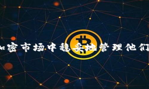   冷钱包地址处理指南：安全存储与管理数字资产的最佳实践 / 

 guanjianci 冷钱包，数字资产，地址管理，加密货币 /guanjianci 

引言
在加密货币的世界中，安全是一个至关重要的话题。冷钱包（Cold Wallet）作为一种离线存储的加密货币钱包，因其强大的安全性被许多投资者和交易者所青睐。冷钱包不仅能有效避免黑客攻击和网络漏洞，还能为用户提供一个相对安全的环境来存储其数字资产。在本文中，我们将深入探讨冷钱包地址的处理方式，以及如何安全、高效地管理和存储这些地址。

什么是冷钱包及其重要性
冷钱包是一种将加密货币私钥离线存储的方式，确保它们不会连接到互联网或其他可能被攻击的网络。这种方法的大最大特点在于其安全性，能够有效防止恶意软件、网络钓鱼等攻击手段。相较于热钱包（Hot Wallet），冷钱包的使用为数字资产提供了更高的保护。

冷钱包通常有多种形式，包括纸钱包、硬件钱包等。每种类型的冷钱包都有其独特的安全性能和使用方式。因此，对于投资者而言，理解各种冷钱包的功能以及如何使用它们对于保护数字资产至关重要。

如何设置冷钱包地址
设置冷钱包地址的第一步通常是选择一个适合的冷钱包类型。以下是几个重要的步骤：

strong1. 选择钱包类型：/strong挑选一个适合你的需求的硬件钱包，如Trezor或Ledger等，或是制作一个纸钱包。硬件钱包通常提供更高的安全性能，而纸钱包则简单、经济。

strong2. 下载安装软件：/strong如果选择硬件钱包，请下载相应的官方软件，并按照说明进行安装，以确保设备的安全性。

strong3. 生成地址：/strong在钱包的界面中生成新的冷钱包地址。确保所有操作在离线环境中完成，以避免被恶意软件攻击。

strong4. 保留私钥：/strong在生成钱包地址时，系统会同时生成与之配套的私钥。务必妥善保管这一私钥，切勿将其泄露给任何人。

冷钱包地址管理的最佳实践
成功设置冷钱包地址后，资产的管理也显得尤为重要。有效的管理不仅是为了保证资产的安全，同时也可以提高资产的流动性。以下是一些最佳实践：

strong1. 备份和恢复：/strong无论你选择哪种冷钱包，确保定期备份钱包文件和私钥。在硬件钱包中可以通过生成恢复种子来实现。此外，纸钱包切忌遗失，建议将其备份至安全的地方。

strong2. 定期检查：/strong即使冷钱包是离线的，定期检查其状态和余额也是必要的。这可以帮助你及时发现问题，并确保所存储的资产能随时被找到。

strong3. 掌握转账流程：/strong在需要将资产转移时，确保熟悉冷钱包的转账操作方法。对于硬件钱包，通常需要在设备上确认每一笔交易，保证安全性。

strong4. 安全存储位置：/strong冷钱包的存放位置同样重要。你可以选择放置在保险箱、银行保险柜，或任何你认为安全且难以窃取的地方。

常见问题解答

Q1：什么是冷钱包，与热钱包有什么区别？
冷钱包与热钱包的主要区别在于它们的连接状态。冷钱包是离线状态，热钱包则是在线的。冷钱包可以防止黑客攻击，因为私钥不与互联网相连。而热钱包则提供更便捷的访问，适合频繁交易的用户，但也面临更高的安全风险。

冷钱包的类型包括硬件钱包和纸钱包。硬件钱包如Ledger和Trezor是存储私钥的设备，通常具有额外的安全功能。而纸钱包则是在印刷的纸上显示你的公私钥。热钱包如交易所账户或移动应用，便于用户快速交易，但容易受到网络攻击。

在选择钱包时，用户需根据自身的需求，平衡安全性和便捷性。例如，长期投资目标通常适合冷钱包，而频繁交易则需热钱包。

Q2：如何确保冷钱包的安全性？
确保冷钱包安全的几点措施包括：

strong1. 定期更新钱包固件：/strong对于硬件钱包，制造商通常会推送安全更新，用户需及时更新固件，以避免被黑客利用已知漏洞。

strong2. 使用强密码：/strong设置复杂密码，并启用二次验证（如果可能）来增加额外保护。

strong3. 不随意连接网络：/strong避免在不受信任的网络上访问冷钱包，尤其是在公共Wi-Fi上。

strong4. 使用防病毒软件：/strong在管理冷钱包访问的设备上，使用知名的防病毒软件，确保没有恶意软件干扰你的操作。

这些措施能够有效保护冷钱包和数字资产，防止潜在的安全威胁。

Q3：如何转移冷钱包中的资产？
转移冷钱包中的资产其实是一个相对简单的过程，但必须遵循一些基本步骤以确保安全：

strong1. 准备要转移的地址：/strong在转账之前，你需要一个目标地址，这通常是一个热钱包或另一个冷钱包的地址。

strong2. 连接硬件钱包：/strong如果你使用的是硬件钱包，需先将其连接到计算机，同时启动相关钱包管理软件。

strong3. 输入转账金额：/strong在钱包软件中，选择转账功能，输入你想要转移的金额以及目标地址。

strong4. 确认交易：/strong在硬件钱包的设备上确认交易，确保所有信息都是正确的。确认之后，等待区块链网络确认交易。

交易完成后，建议在目标地址检查一下余额，以确保资产已成功转移。

Q4：我该如何选择适合我的冷钱包？
选择冷钱包需要考虑以下几个因素：

strong1. 安全性：/strong选择一个评估良好的加密硬件钱包，确保其内置强大的安全机制。

strong2. 用户体验：/strong使用界面应简单易用，易于操作的冷钱包可以减少错误的风险。

strong3. 支持的币种：/strong确保选定的钱包支持你所持有的所有加密货币类型，这样可以方便集中管理你的资产。

strong4. 售后服务：/strong选择提供良好客户服务的品牌，遇到问题可以及时获得帮助。

通过综合考虑这些要素，您可以选择出最适合自己的冷钱包，为您的数字资产提供最安全的储存方式。

总结
冷钱包作为加密货币安全管理的重要工具，能够有效保护用户的数字资产。通过选择合适的冷钱包、合理地处理地址，以及遵循最佳安全实践，投资者可在快速变化的加密市场中稳妥地管理他们的资产。

希望以上内容能够帮助到你对冷钱包地址的处理有更深入的认识和理解。安全至上，谨慎操作，愿你的数字资产保值增值。