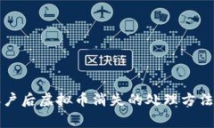 tpWallet撤销账户后虚拟币消