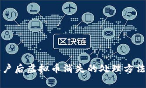 tpWallet撤销账户后虚拟币消失的处理方法与常见问题解答