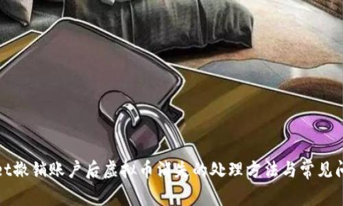 tpWallet撤销账户后虚拟币消失的处理方法与常见问题解答