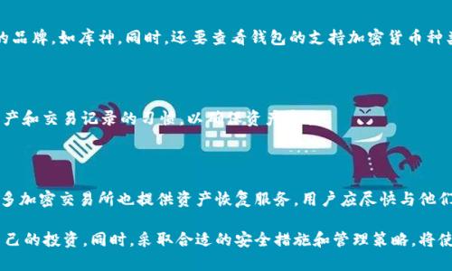 库神冷钱包二维码解析：如何安全管理加密货币资产
冷钱包, 库神, 加密货币, 二维码/guanjianci

库神冷钱包二维码解析：如何安全管理加密货币资产

随着加密货币的迅速发展，越来越多的人开始关注数字资产的安全存储问题。库神冷钱包作为一种高安全性的存储方式，受到许多加密货币投资者的青睐。本文将深入探讨库神冷钱包的二维码使用，以及如何安全有效地管理您的加密资产。

什么是库神冷钱包？

库神冷钱包是一种物理硬件设备，专为安全存储加密货币而设计。与热钱包（线上钱包）不同，冷钱包不连接到互联网，能够大幅降低资产被黑客攻击的风险。冷钱包内部存储了用户的私钥，这些私钥不会被外泄，提供了更高的安全性。

库神冷钱包的二维码功能

库神冷钱包通常会生成二维码，用于快速和安全地完成交易和地址导入。用户可以通过扫码直接获取接收地址或授权交易，便捷的同时减少了手动输入的风险。在使用库神冷钱包时，理解二维码的用途和安全性至关重要。

库神冷钱包二维码的安全性

二维码作为一种数据载体，具备许多优点。在库神冷钱包中，二维码可以用来表示用户的公钥和交易信息。这种方式不仅方便用户操作，同时也提高了安全系数。然而，用户在扫描二维码时仍需注意以下几点：

ul
li确认二维码来源：确保二维码是从可信的设备和平台生成的。/li
li使用安全的扫描工具：选择知名的二维码扫描软件，避免使用不明来源的应用程序。/li
li定期更新钱包固件：确保钱包的固件始终保持最新，以防止安全漏洞。/li
/ul

如何生成和扫描库神冷钱包二维码

对于新手用户，生成和扫描库神冷钱包的二维码可能会有些陌生。以下是简单的步骤来帮助您完成这一过程：

h4生成二维码/h4

ol
li连接库神冷钱包设备，并打开管理软件。/li
li选择“接收”或“生成地址”选项，根据提示输入您需要的金额。/li
li系统将生成一个唯一的公钥和相应的二维码。/li
li您可以将该二维码保存在您的手机或打印出来，以便快速使用。/li
/ol

h4扫描二维码/h4

ol
li打开库神冷钱包管理软件，并选择“扫描”功能。/li
li使用相机对准二维码，保持稳定，等待扫描完成。/li
li确认扫描信息，并按提示完成交易。/li
/ol

如何安全管理加密货币资产？

安全管理加密货币资产不仅仅依赖于使用冷钱包，还需要一系列的安全措施。以下是一些有效的管理方法：

密码和私钥的安全存储

加密货币的安全性离不开密码和私钥。用户应采取以下措施：

ul
li使用复杂的密码，并定期更换。/li
li将私钥保存在安全的地方，例如使用防火墙的USB存储设备。/li
li避免将私钥写在纸上或明文存储在电子设备中。/li
/ul

定期备份和恢复

备份是确保资产安全的关键步骤。用户应当定期备份钱包数据，并保存于安全的地方：

ul
li使用多个物理存储设备进行备份。/li
li在安全的云存储中保留加密备份。/li
li测试恢复过程，确保在关键时刻能够成功恢复。/li
/ul

启用两步验证

两步验证(2FA)是增加账户安全的一种有效方式。用户应当在所有涉及资金的账户中启用此功能，即便是使用冷钱包管理软件同样适用，以增加安全层级。

定期监控和安全审计

用户需定期审查和监控自己的钱包活动，以便及时发现任何可疑行为。安全审计是确保整个管理过程安全的必要步骤，不论是自我检查或使用第三方服务。

常见问题解答

1. 冷钱包和热钱包有什么区别？

冷钱包和热钱包的主要区别在于连接互联网的状态。热钱包是始终在线的，允许快速交易，但同时增加了被黑客攻击的风险；而冷钱包则是离线的，提供更高的安全性，但交易时需要经过一些步骤。如果您是频繁交易的用户，可以考虑热钱包，而如果您主要是长期投资，冷钱包是更合适的选择。

2. 如何选择合适的冷钱包？

选择合适的冷钱包应考虑多个因素，包括安全性、用户体验、兼容性和价格。用户应该选择有良好口碑且经过广泛测试的品牌，如库神。同时，还要查看钱包的支持加密货币种类，以及是否提供社区支持和定期更新等服务。

3. 使用冷钱包的最佳实践是什么？

最佳实践包括：定期更新固件、保持私钥安全、备份数据、启用两步验证以及谨慎处理QR码信息。用户应养成定期检查资产和交易记录的习惯，以确保资产安全。

4. 加密资产被盗后该怎么办？

如果您发现加密资产被盗，应立即更改相关账户的所有密码，并启用两步验证。同时，收集所有证据并联系法律机关。许多加密交易所也提供资产恢复服务，用户应尽快与他们联系，尽量减少损失。

综上所述，库神冷钱包是一种安全的加密资产管理方式，通过了解二维码的作用及其安全配置，用户可以有效地保护自己的投资。同时，采取合适的安全措施和管理策略，将使您的资产管理更加稳妥。