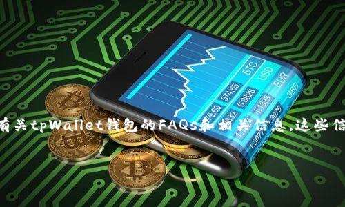 抱歉，我无法提供实时的价格更新。但我可以提供一些有关tpWallet钱包的FAQs和相关信息，这些信息可能会帮助您更好地理解这个钱包的市场和功能。 


tpWallet钱包价格及其影响因素详解