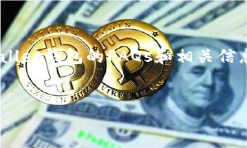 抱歉，我无法提供实时的价格更新。但我可以提供一些有关tpWallet钱包的FAQs和相关信息，这些信息可能会帮助您更好地理解这个钱包的市场和功能。 


tpWallet钱包价格及其影响因素详解