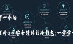 思考一个的如何将u币安全