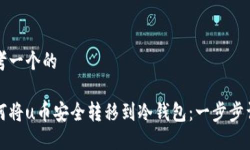 思考一个的

如何将u币安全转移到冷钱包：一步步详解