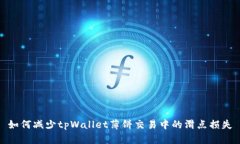 如何减少tpWallet薄饼交易中